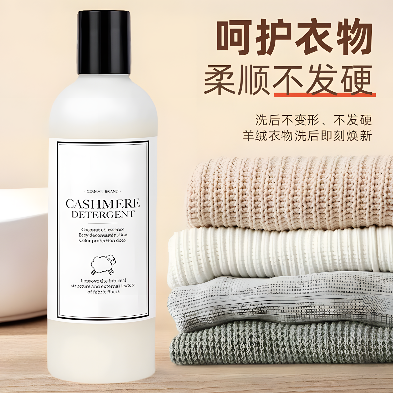 羊毛真丝专用羊绒洗衣液柔软护色