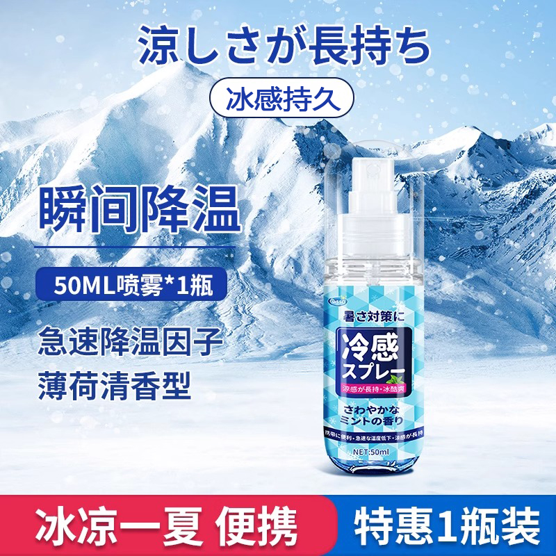 【直降11℃】降温清凉喷雾