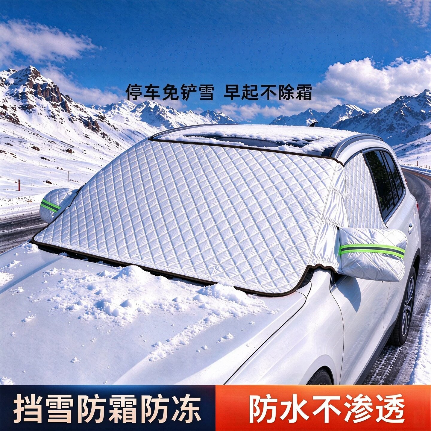 汽车遮雪挡前挡风玻璃罩冬季防冻防霜遮阳隔热防雨加厚防雪布防寒