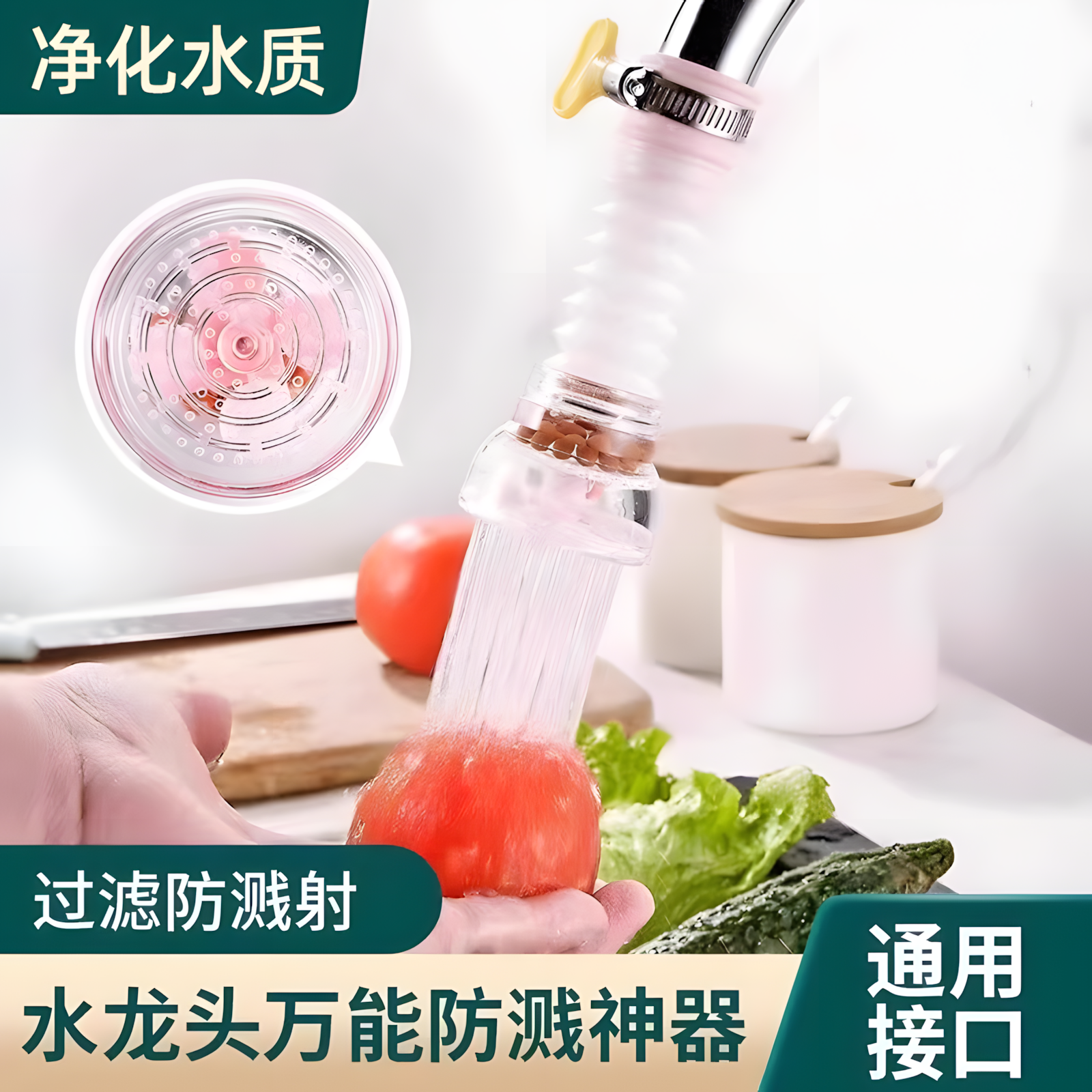 防溅水！水龙头过滤器家用可旋转