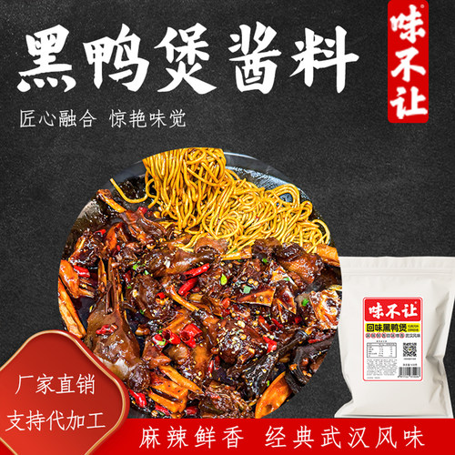 味不让黑鸭煲酱料汁商用