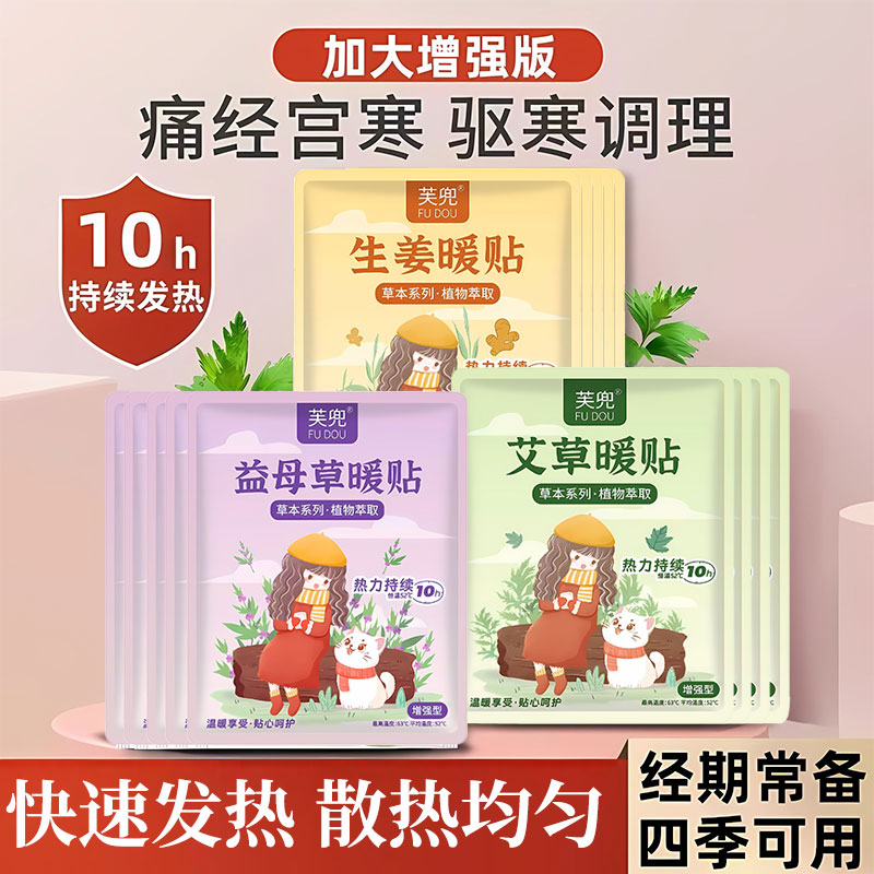 暖宝宝暖贴痛经女生用大姨妈宫寒暖身贴益母草艾草生姜自发热敷帖