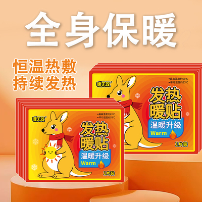 袋鼠暖宝宝贴办公自发热暖身贴