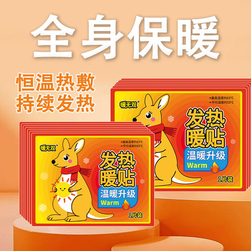 袋鼠暖宝宝贴办公自发热暖身贴