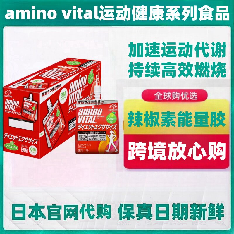 日本代购aminovital氨基酸BCAA辣椒素能量胶女性运动健身代谢燃卡