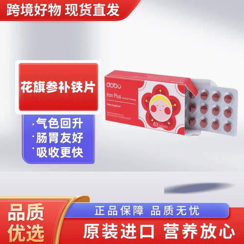 新西兰进口DOBO花旗参补铁片  孕产妇女性儿童老人营养气色红润