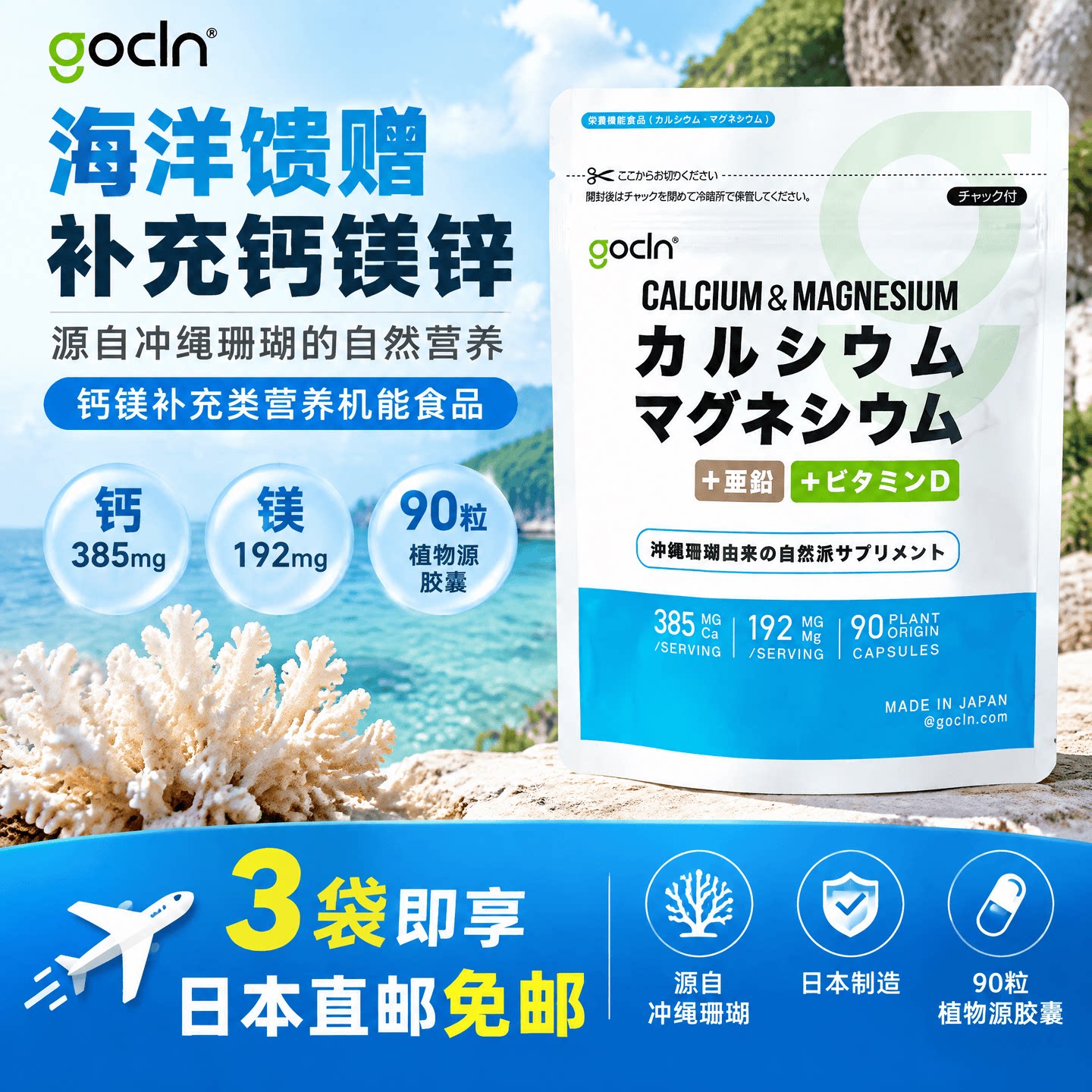 日本代购GoCLN钙镁锌营养胶囊维生素D珊瑚矿物质成人多维矿物补充