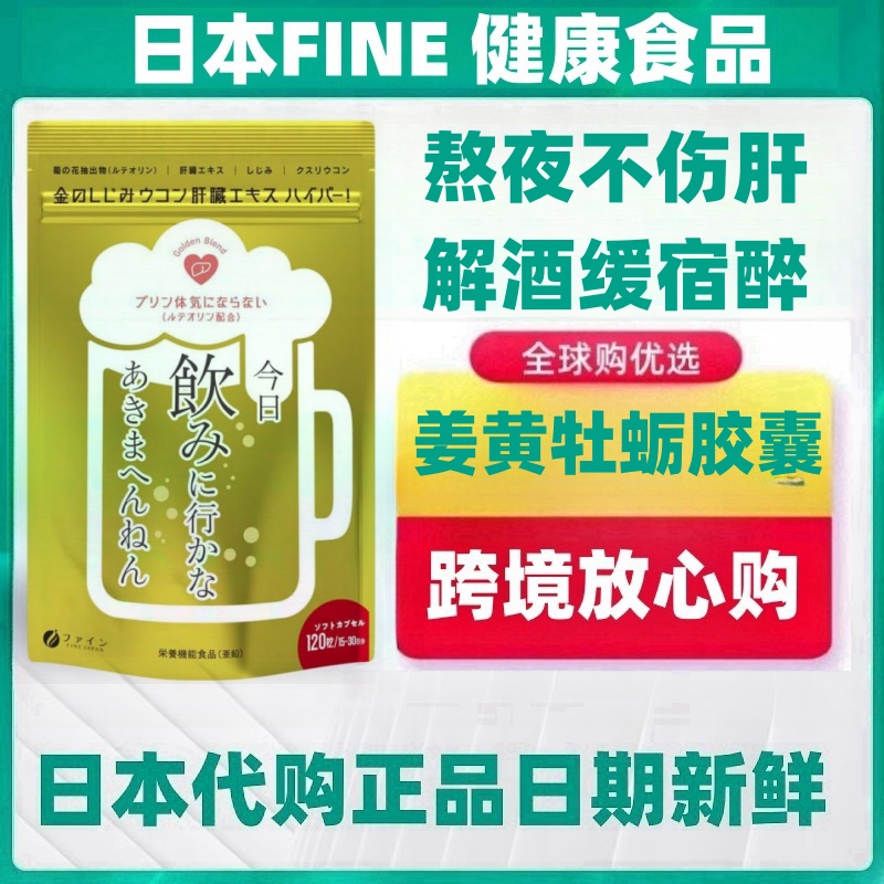 日本代购FINE 肝脏水解物姜黄蚬贝 木犀草素解酒醒酒肝脏呵护熬夜