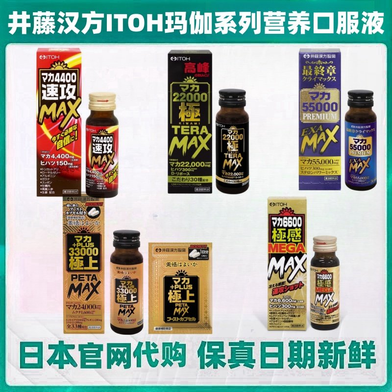 日本井藤汉方 玛卡55000玛伽4400/6600/11000/22000/33000口服液,保健食品/膳食营养补充食品,机能性表示食品,淘宝优惠券,粉丝福利购,淘宝优惠卷