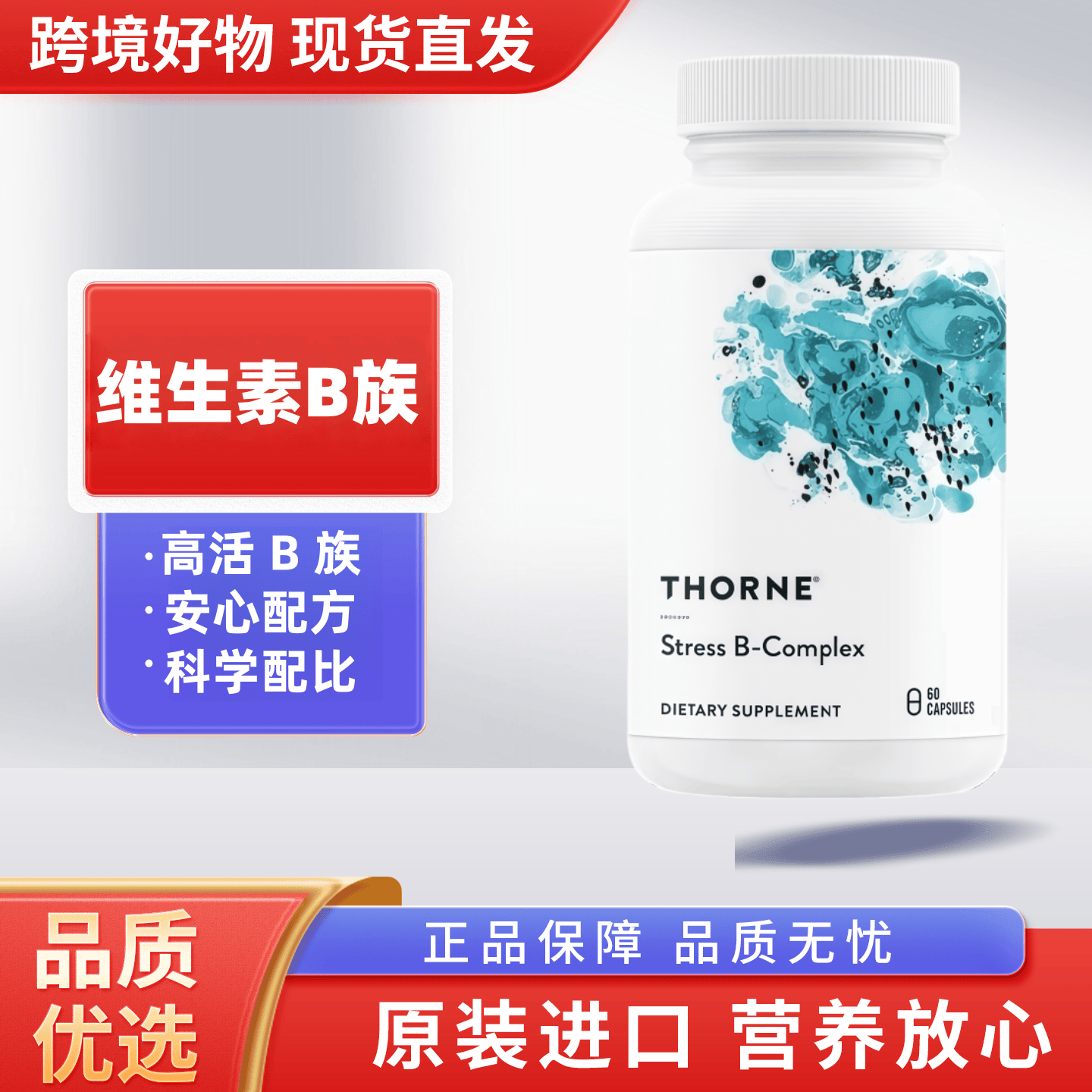 美国进口Thorne悦恩活性复合维生素b族烟酰胺B族甲钴胺素紧张压力