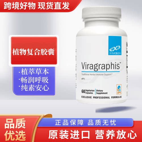 美国 XYMOGEN 健式复合草本胶囊60粒植萃换季免疫舒适健康2027/5