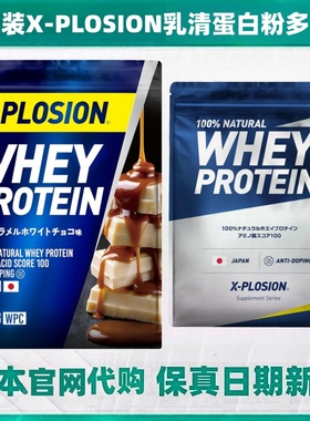 日本代购X-PLOSION乳清蛋白粉3kg 运动健身强壮肌肉老年术后营养