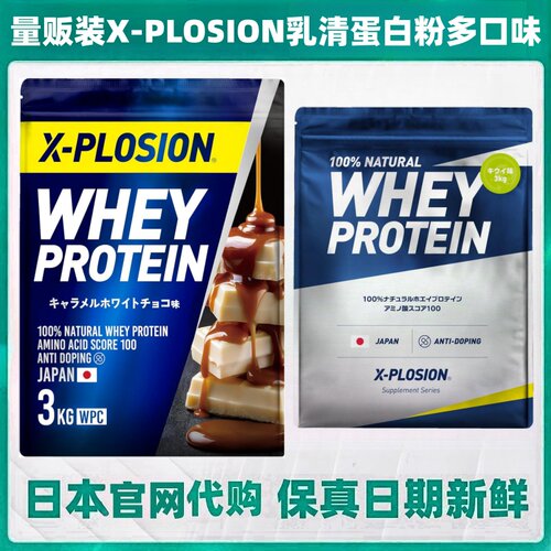 日本代购X-PLOSION乳清蛋白粉3kg 运动健身强壮老年术后营养