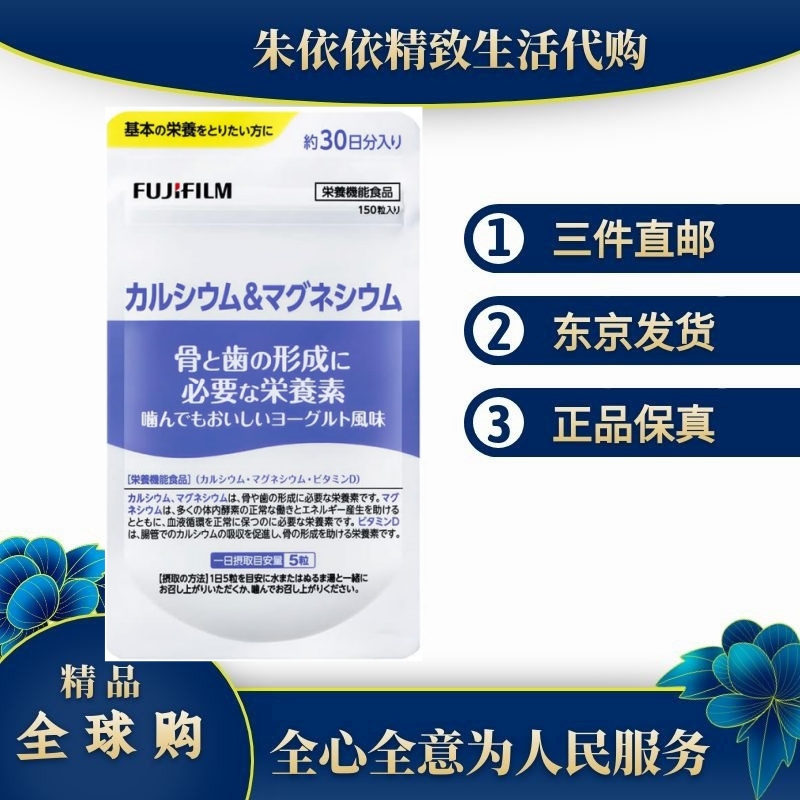 日本代购FUJIFILM富士骨骼强健钙镁维D片 酸奶味 30日量 150粒/袋