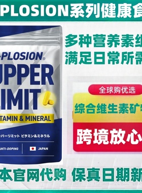 日本代购X-PLOSION 综合维生素矿物质VB族VC钙镁铁锌叶酸运动营养