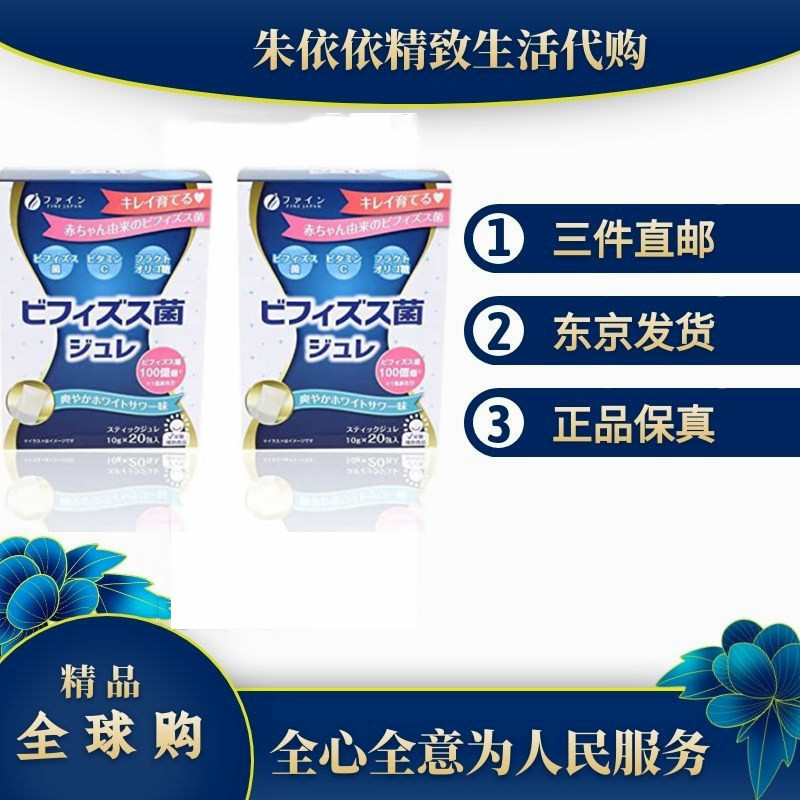 两盒装日本fine益生菌果冻肠胃肠道消化调理双歧杆菌大人儿童代购