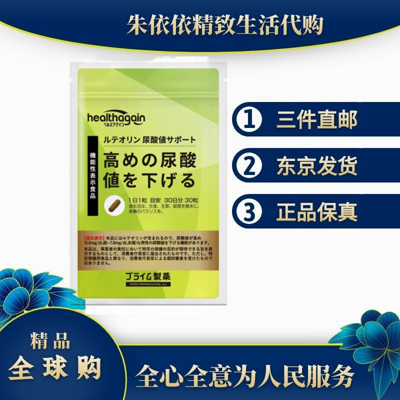 日本代购 木犀草素 成人尿酸水平偏高营养素30粒