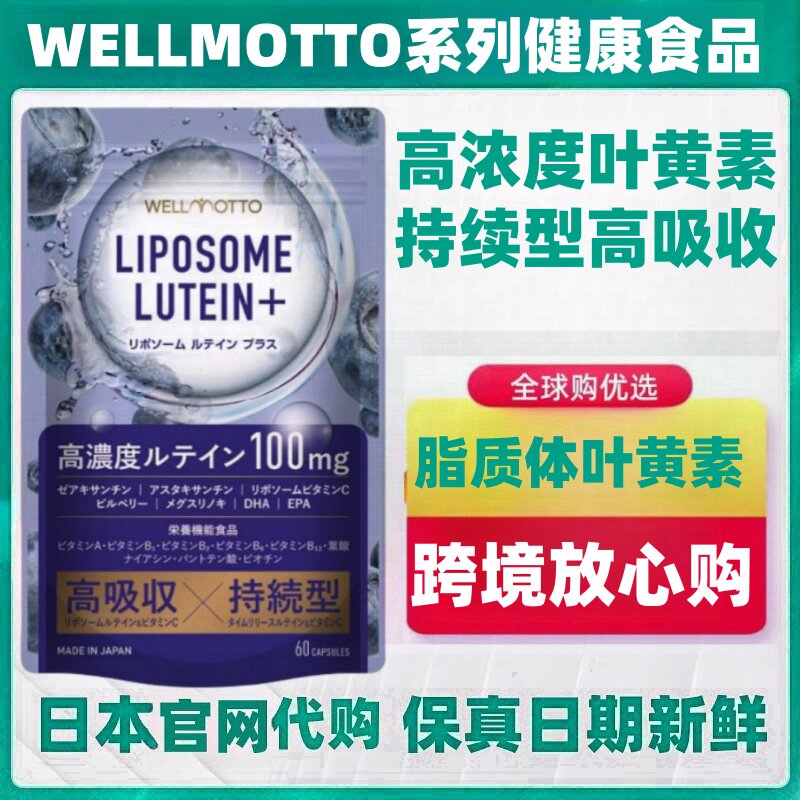 日本代购WELLMOTTO脂质体叶黄素胶囊虾青素蓝莓维生素持续高吸收