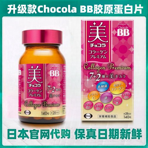 升级款日本代购Chocola BB低分子胶原蛋白乳酸菌多种维生素片女性