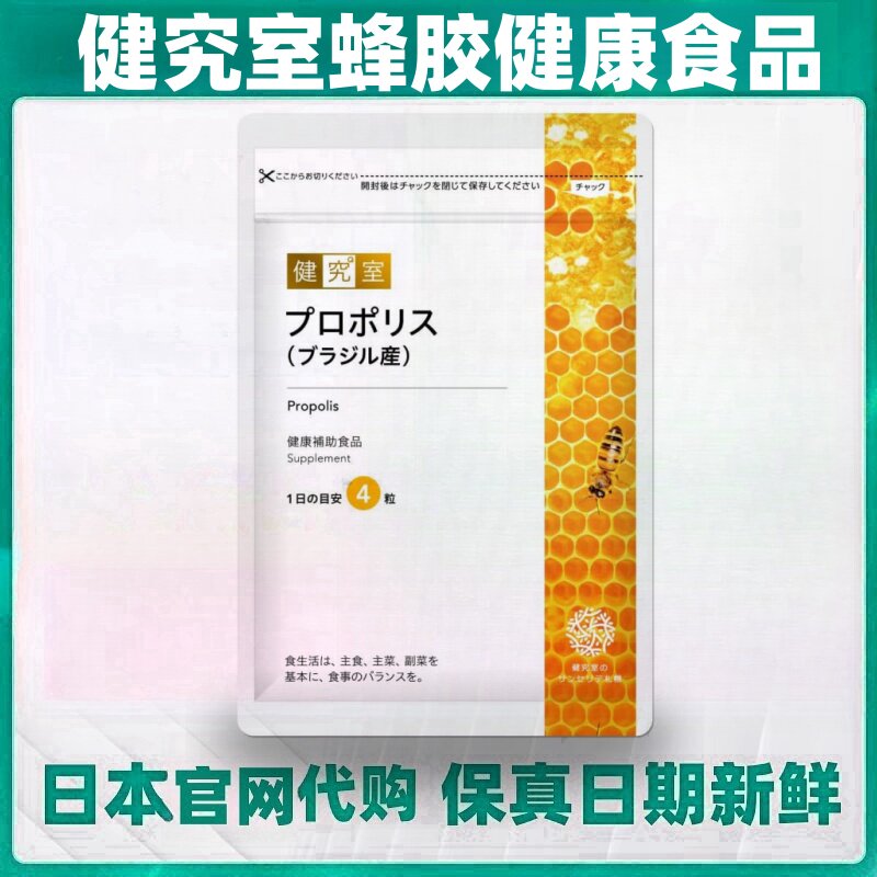 日本代购健究室蜂胶提取物片120粒 蜂王浆营养补充成年人健康