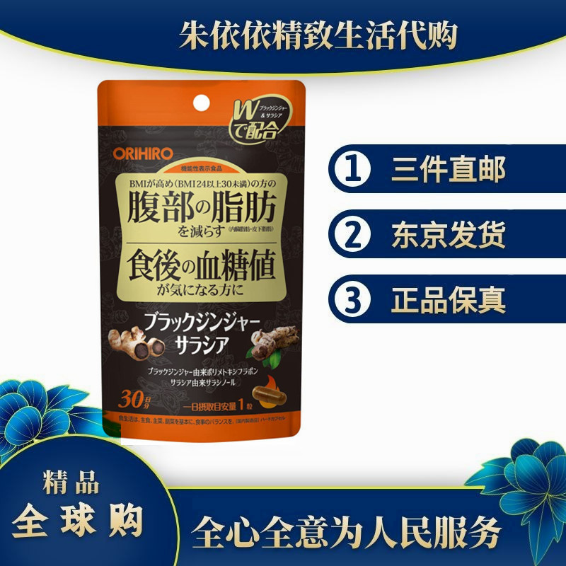 日本代购orihiro立喜乐减内脏脂肪 餐后血糖平衡黑生姜五层龙30粒