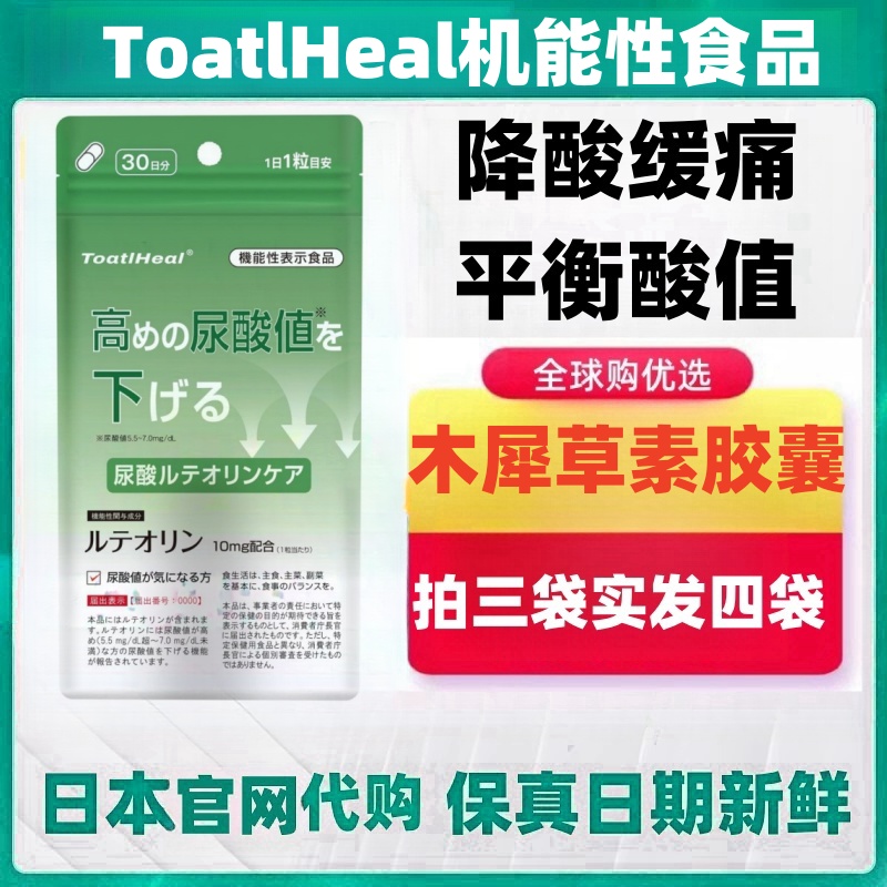 日本代购ToatlHeal木犀草素胶囊30粒/袋降男高值尿酸保健远离疼痛