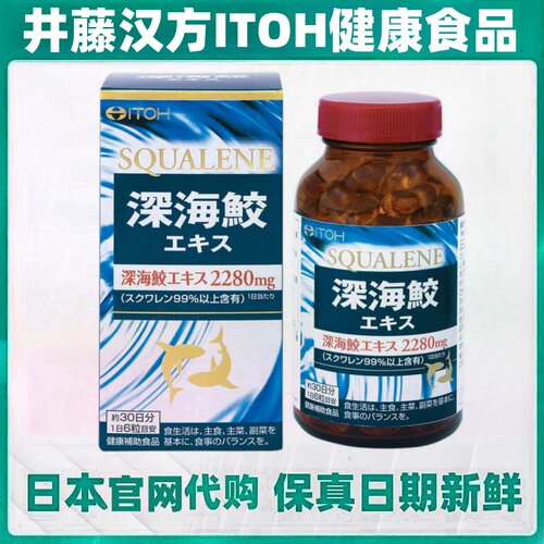 日本代购井藤汉方ITOH深海鲛鲨鱼肝油180粒/瓶 99%角鲨烯保养健康