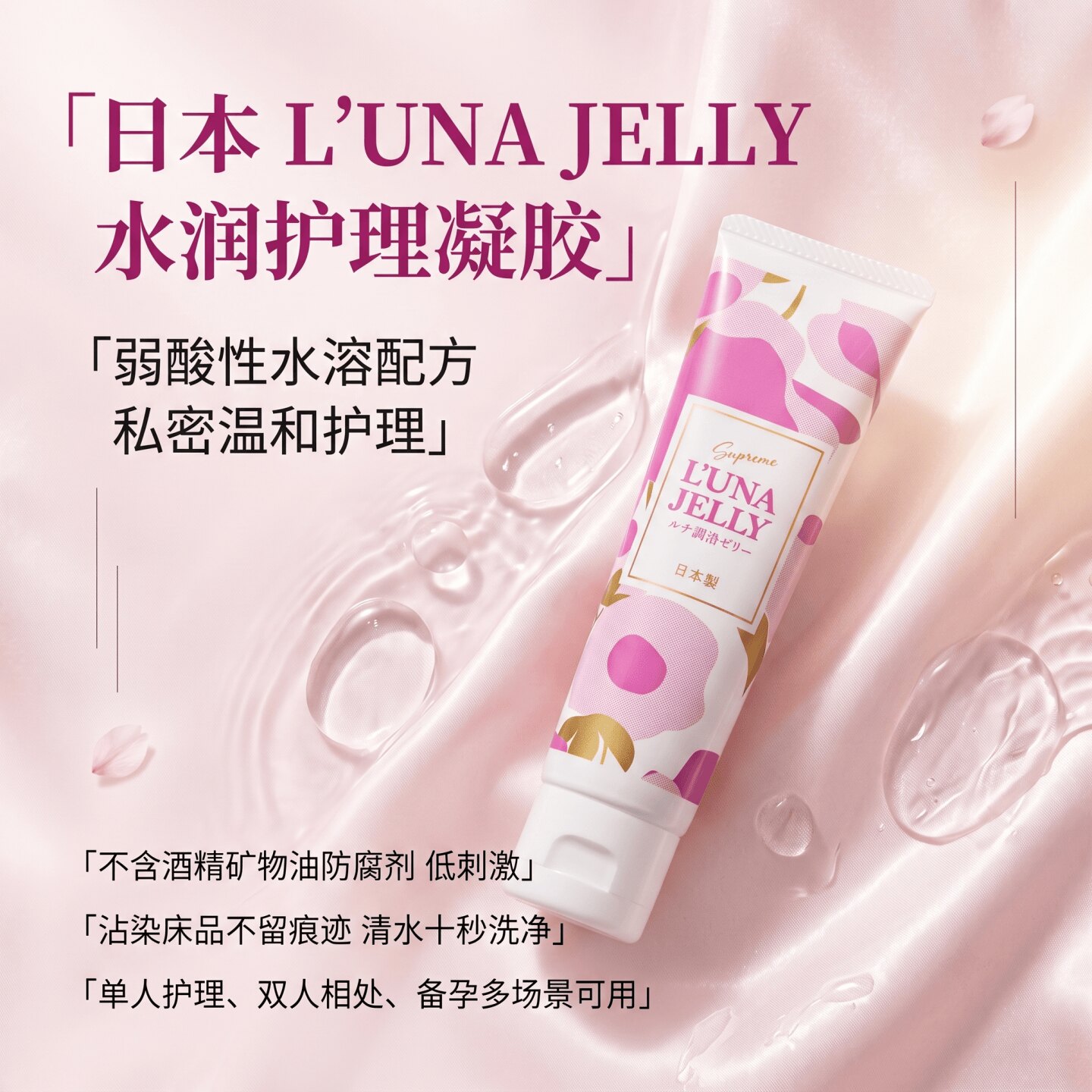 日本L'UNA JELLY水润护理凝胶 男女润滑 缓摩擦干涩不适 备孕可用