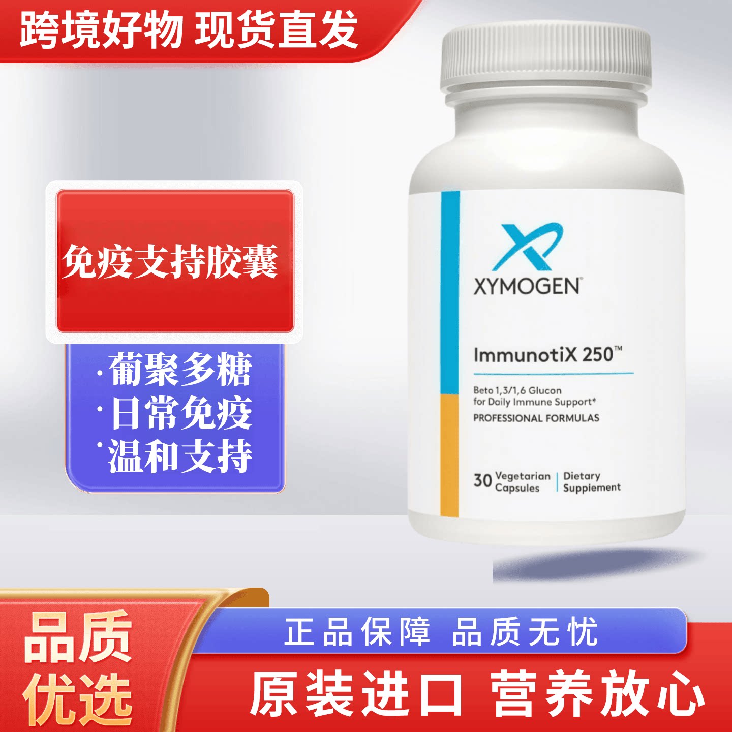 美国xymogen健式葡聚糖素食胶囊成人季节免疫支持30粒/瓶 29年1月