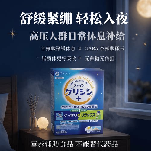 日本代购FINE甘氨酸粉深度睡眠身体舒缓放松GABA脂质体颗粒易吸收