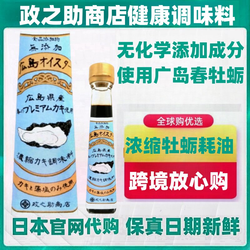 日本代购政之助商店牡蛎蚝油 海藻盐料理拌菜烹饪140g