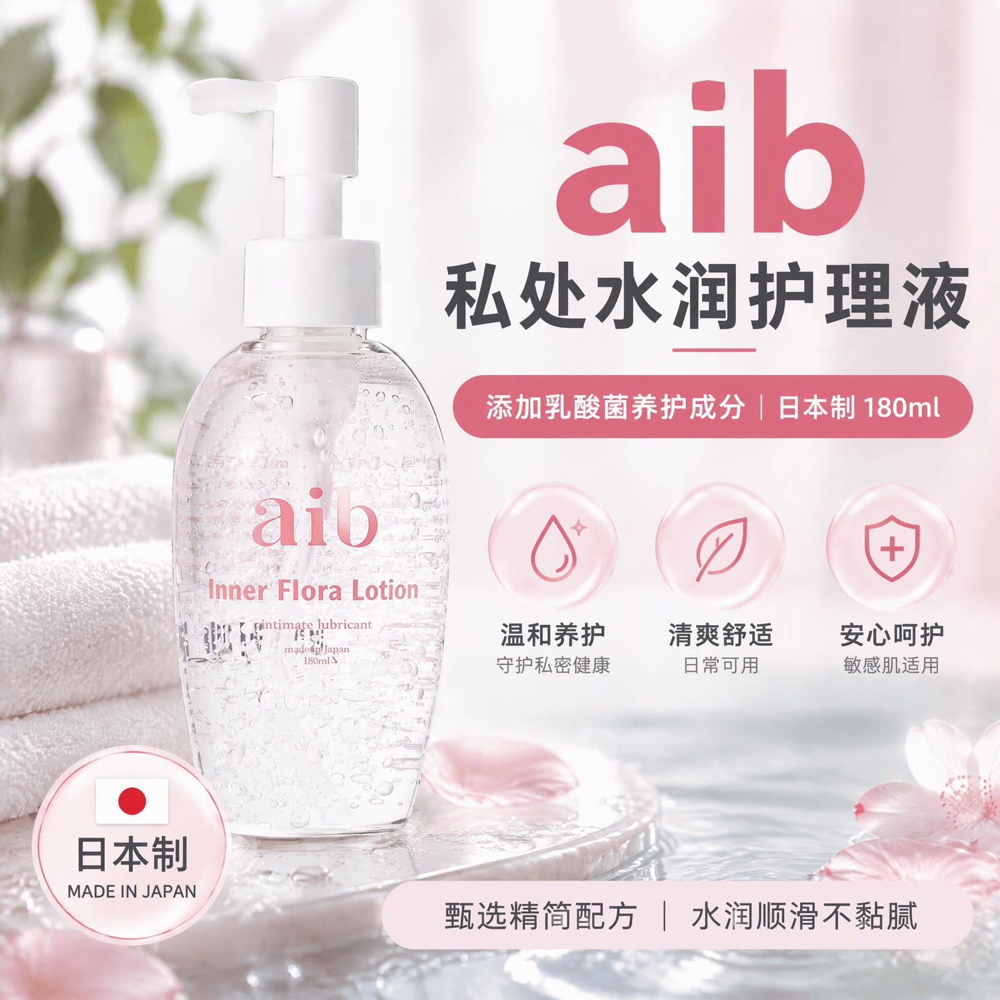 日本aib 女性乳酸菌私密处护理润滑液 植萃配方水溶性质地好清洗