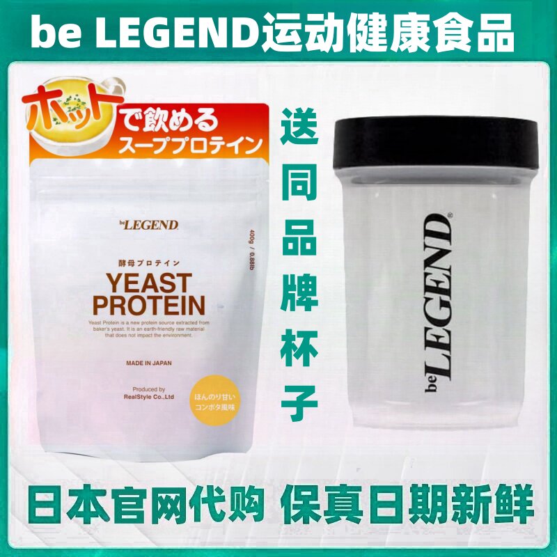 日本代购be LEGEND酵母蛋白质粉高蛋白营养健身代餐粉慢蛋白