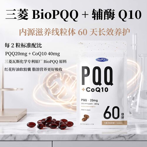 日本代购三菱BioPQQ+辅酶COQ10软胶囊60日成人线粒体滋养清爽状态