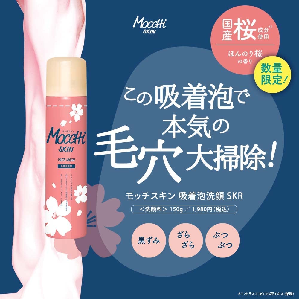 日本代购MoccHi洗面洁面洗樱花限定款150g保湿控油深层清洁