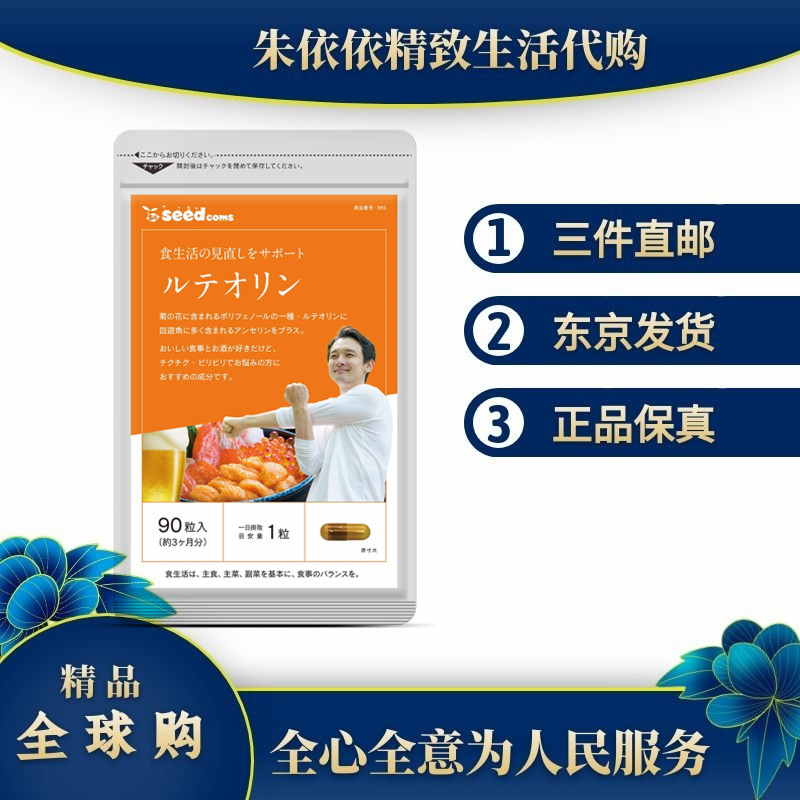三个月量日本代购木犀草素+田七人参+ 壳聚糖营养胶囊90粒成人