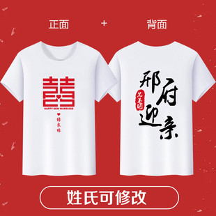 姐妹装我们结婚了兄弟团礼服囍字定制t恤短袖活动亲友团迎亲夏季