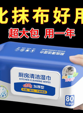 80抽厨房湿巾清洁神器大包装强力除油去油污油烟机专用湿纸巾