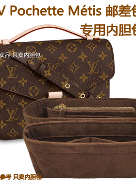 适用于LV邮差内胆包中包Pochette Métis内衬拉链收纳整理包撑