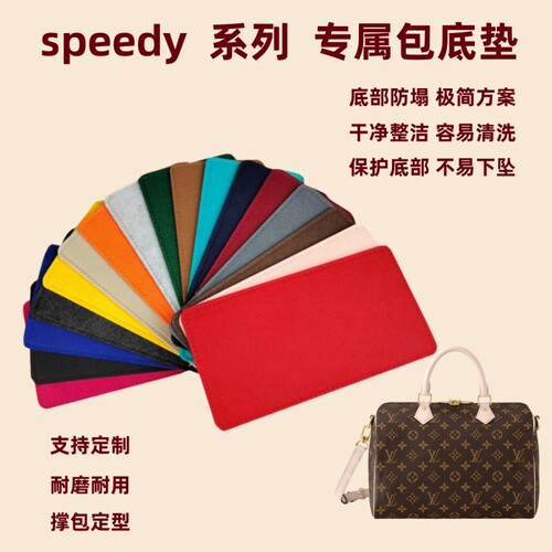 speedy20/25/30/nano底垫lv包底