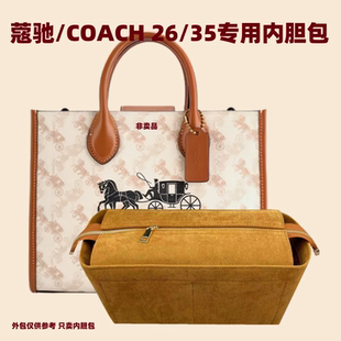 适用蔻驰26 35托特包内胆包撑收纳coach新款tote内衬袋拉链超轻