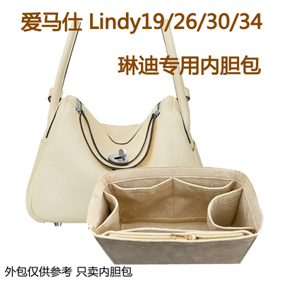 爱马仕HermesLindy26/30/34内胆