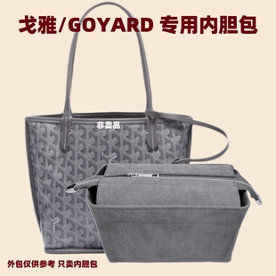 适用于戈雅mini包内胆包内衬包袋goyard狗牙迷你收纳包中包撑定型