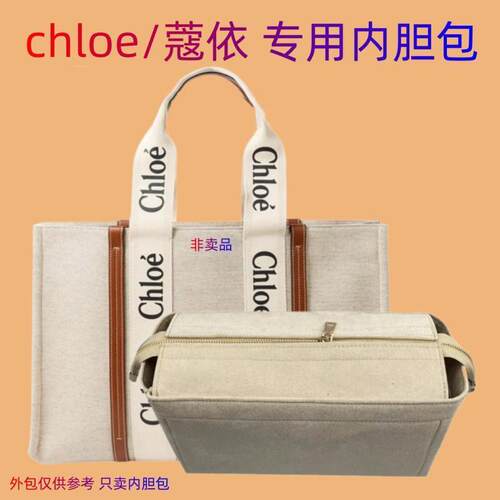 chloe内胆包/蔻依内胆包托特