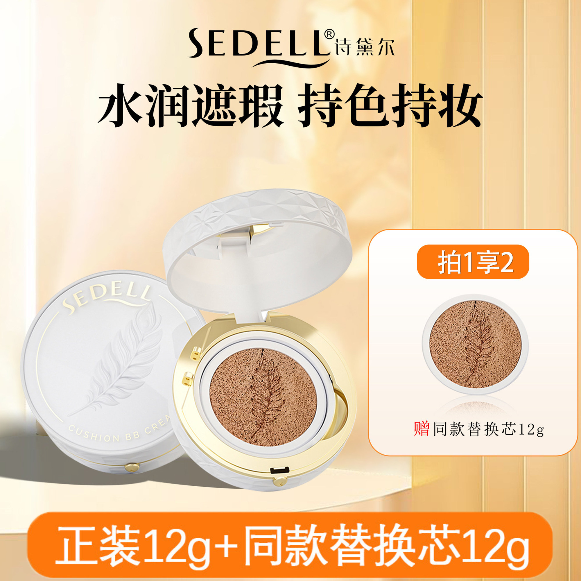 sedell诗黛尔轻羽持妆气垫BB霜