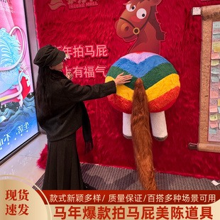 2026年马年毛绒马屁股新年拍马屁网红拍照打卡墙道具商场装饰摆件