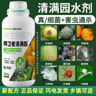 捍卫者清满园果树专用微生物菌剂清园一号先锋大棚水溶叶面肥果园