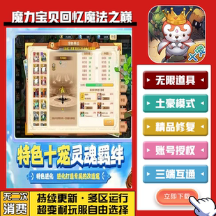 魔力宝贝回忆魔法之巅无限GM后台道具内部号折扣礼包安卓苹果鸿蒙