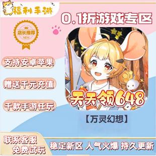 【万灵幻想】0.1折扣送首充联网满vip非单机gm后台礼包号无限手游