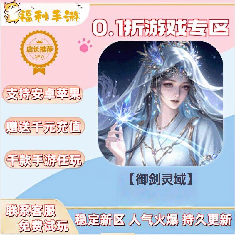 【御剑灵域】0.1折扣送首充联网满vip非单机gm后台礼包号无限手游